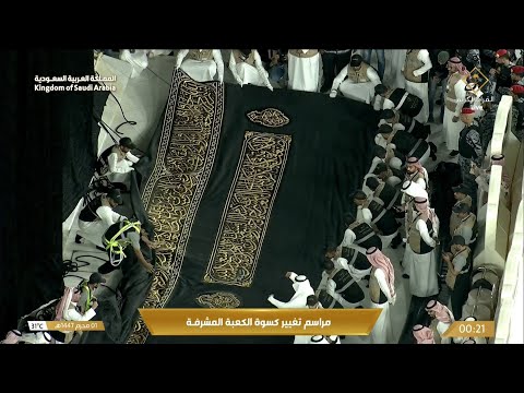 تبديل كسوة الكعبة المشرفة مع تلاوة مؤثرة بصوت ماهر المعيقلي 🕋🎙️