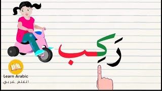 تعليم تهجئة كلمات ثلاثية مع الفتحة والكسرة Reading Arabic words with different vowel combinations
