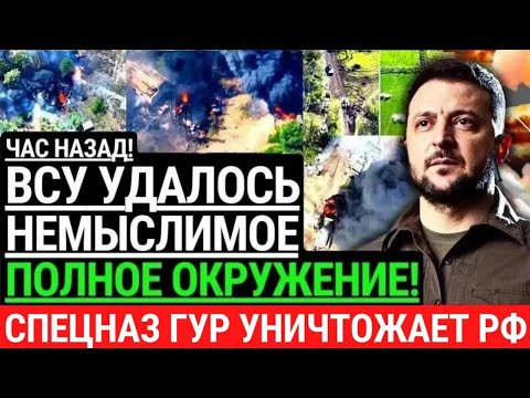 Час назад! ВСУ УДАЛОСЬ НЕМЫСЛИМОЕ! Отомстили. Спецназ гур работает. Большая Радость Украины