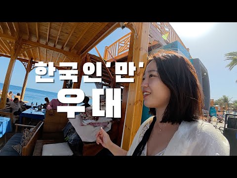 대놓고 한국인만 우대하는 이집트 힐링 도시