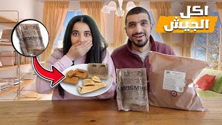 جربنا اكل الجيش الامريكي و البريطاني لمدة يوم كامل😱طعمه مقرف🤮