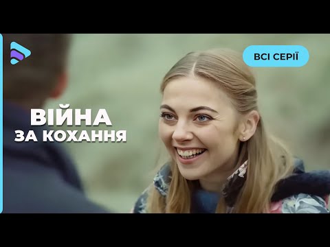 «Війна за кохання». Новинка, яка вже вийшла. Кохання, яке стало не винагородою, а  випробуванням.