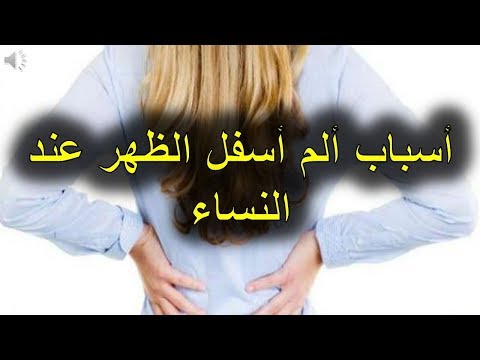 أسباب ألم أسفل الظهر عند النساء