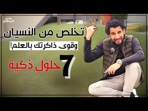 تخلص من النسيان وقوي ذاكرتك بالعلم ب 7 حلول ذكية