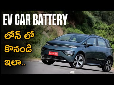 ఈ EV Car Battery లోన్ లో కొనొచ్చు. || MG WINDSOR EV || EV Cars 2024