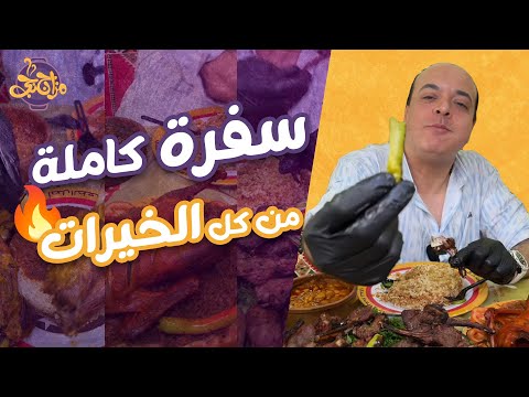 مزاجنجي جهزلكم سفرة كاملة من خيرات وحلويات حضرموت شيخ المندي ودي كانت النتيجة👇🏻😋