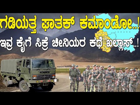 ಇವ್ರ ಕೈಗೆ ಸಿಕ್ರೆ ಚೀನಿಯರ ಕಥೆ ಖಲ್ಲಾಸ್.! ಘಾತಕ್ ಕಮ್ಯಾಂಡೋ ಇದು ನೀವರಿಯದ ಮಾಹಿತಿ.! all about ghatak commandos