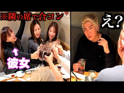 居酒屋で飲んでたら隣の席で彼女が合コンしてるドッキリ