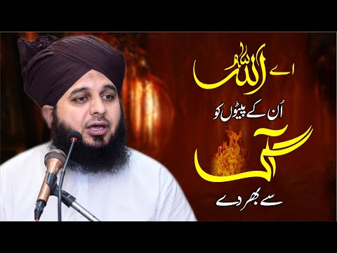 Ay Allah! In Ke Paiton Ko Aagh Se Bhar Dy | Muhammad Ajmal Raza Qadri