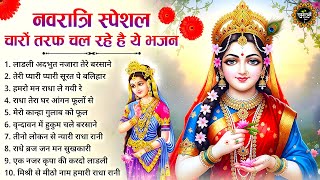नवरात्रि स्पेशल -चारों तरफ चल रहे हैं ये भजन  | Radha Rani Ke Bhajan | Radha Rani 2025|Navratri 2025