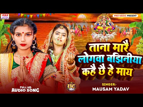 #Chhath | लोगवा #बाझिनीया कहै छै हे माय | Logwa #Bajhniya Kahai Chai May | #छठ गीत | Mausam Yadav