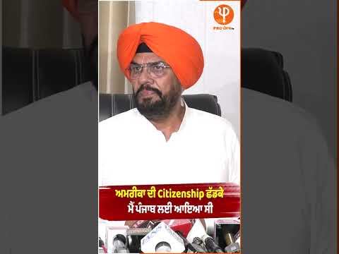 ਅਮਰੀਕਾ ਦੀ Citizenship ਛੱਡਕੇ,ਮੈਂ ਪੰਜਾਬ ਲਈ ਆਇਆ ਸੀ
