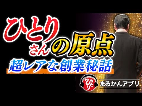 【斎藤一人】今まで語られてこなかった超貴重なメッセージ。納税日本一になった斎藤一人さんの『原点』について熱く語ってくれました