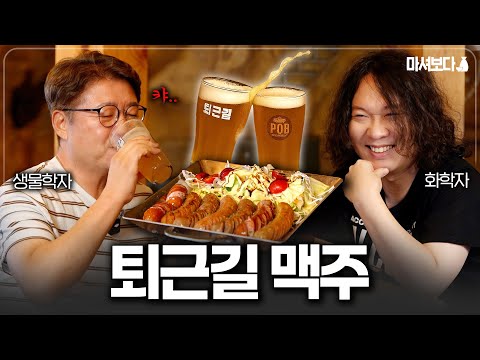과학자들이 알려준 맥주가 가장 맛있는 순간ㅣ🍺마셔보다 Ep.03