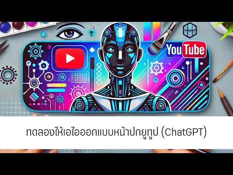 ทดลองให้เอไอAIออกแบบหน้าปกยูทูปChatGPT