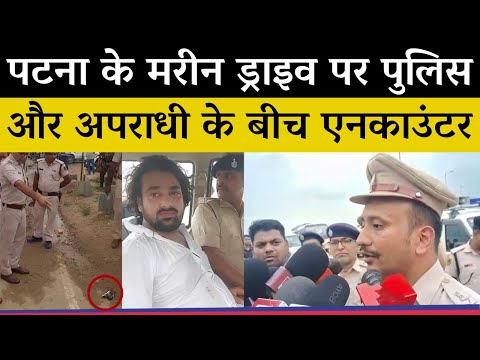 Patna के भीड़-भाड़ वाले Marine Drive पर एनकाउंटर घटना पर क्या बोलें SSP ?|Patna Police|