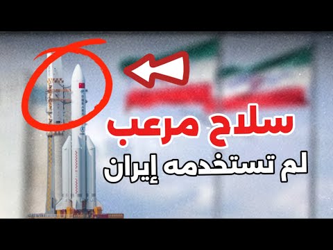 نوعان من السلاح المرعب لم تستخدمهما إيران في هجومها على إسرائيل.. ما هما؟