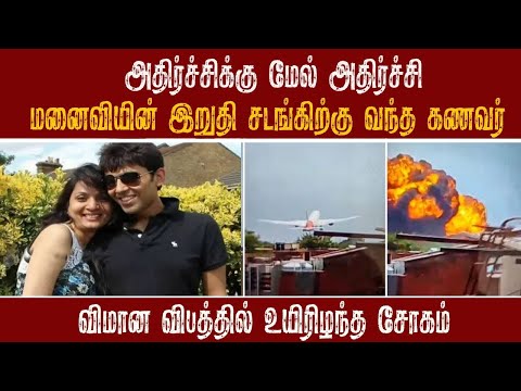 அதிர்ச்சிக்கு மேல் அதிர்ச்சி மனைவியின் இறுதி சடங்கிற்கு வந்த கணவர் விமான விபத்தில் உயிரிழந்த சோகம்