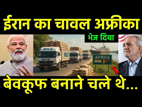 ईरान का चावल अफ्रीका भेज दिया? India 14,000 tons of rice stuck on way due payment stopped | Africa