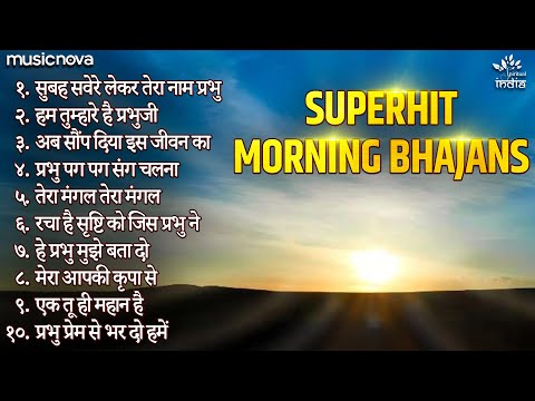 सुपरहिट सुबह के भजन Morning Bhajans | Morning Prayer | Bhakti Song | Subah Ki Prathna प्रार्थना