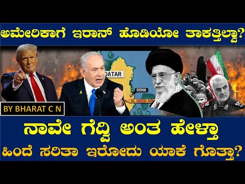 ಅಮೇರಿಕಾ ಗೆ ಇರಾನ್ ಹೊಡಿಯೋ ತಾಕತ್ತಿಲ್ವಾ.. ನಾವೇ ಗೆದ್ವಿ ಅಂತ .ಹಿಂದೆ ಸರಿತಾ ಇರೋದು ಯಾಕೆ ಗೊತ್ತಾ? BY BHARAT C N
