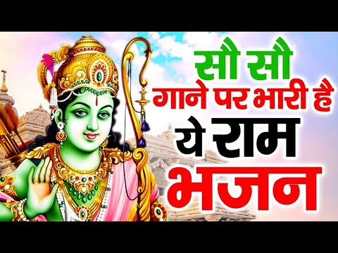 इस भजन को राम जी के दीवाने जरुर सुने | Shri Ram Bhajan 2023 | Ram Bhajan 2024 | New Ram Bhajan 2024