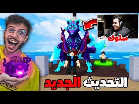 نوب في روبلوكس بلوكس فروت مع المعلم سلوك  🔥