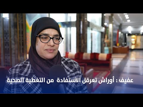 عفيف : أوراش تعرقل الاستفادة من التغطية الصحية