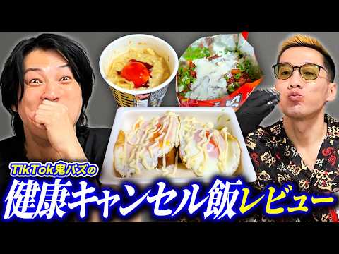 SNSで話題の健康キャンセル界隈飯をブチギレ氏原がレビューしてみた