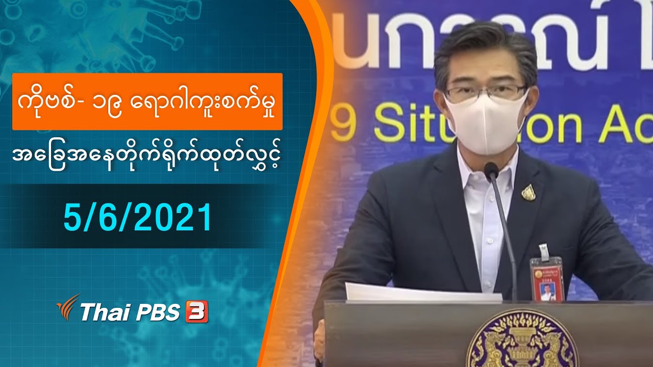 ကိုဗစ်-၁၉ ရောဂါကူးစက်မှုအခြေအနေကို သတင်းထုတ်ပြန်ခြင်း (5/06/2021)