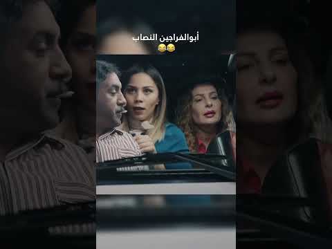 أبوالفراجين عامل حاله صاحب عمارة 😂😂 وطن ع وتر