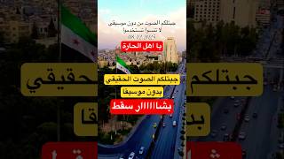 اخيرا المقطع الاصلي بدون موسيقا #trending #اكسبلور