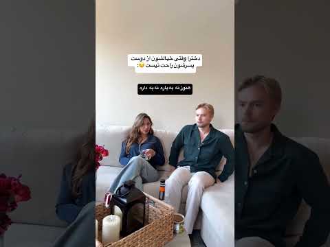 دخترا وقتی خیالشون از دوست پسرشون راحت نیست
