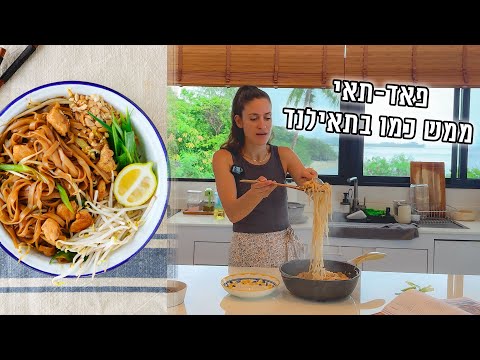 פאד-תאי ממש כמו בתאילנד | פרק - 436