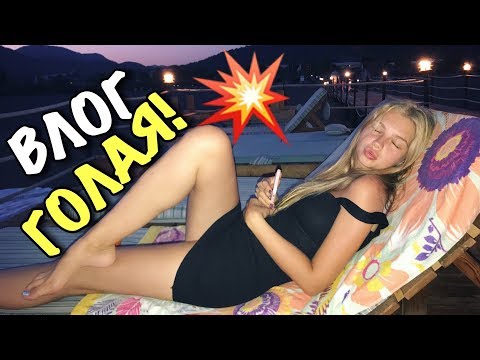 ВЛОГ: ТАНИЧКА ЗАГОРАЕТ Г0ЛАЯ!