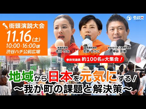 【録画版】【⚡参政党議員大集合】街頭演説大会🎤地域から日本を元気にする～わが町の課題と解決策✨令和6年11月16日（土）10:00～ 渋谷ハチ公前広場