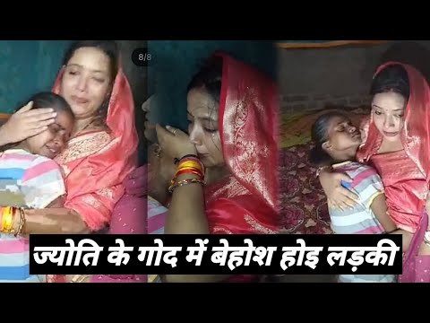 ज्योति के गोद में बेहोश होइ लड़की #jyoti Singh video 
