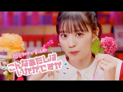 超ときめき♡宣伝部 / 「こんなあたしはいかがですか」Music Video