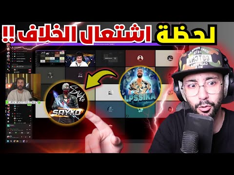 شاهد قبل الحذف 🚫 تكتوكر يتهم الجميع 😱 ولعت من جديد في ديسكورد بنل 🤯