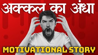 आंख का अंधा किसे कहा जाता है | The Hindi Motivation | Best Motivational Video | Viral Video |