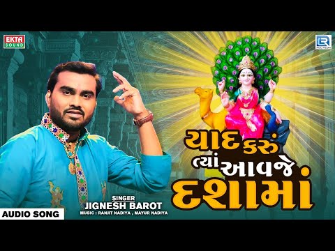 Yaad Karu Tya Aavje Dashama - Jignesh Barot | Dashama Superhit Song | યાદ કરું ત્યાં આવજે દશામાં