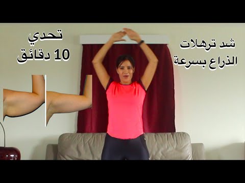 10 min arms workout  تمارين سهلة و فعالة لشد و تنحيف الزنود الاذرع و الاكتاف