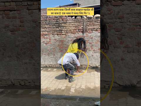 श्याम शरण बाबा जिनमैं स्वम् साक्षात महादेव जी का बास है  एक भक्त ने पकड़ लिए पैर 👣#shorts #mahadev