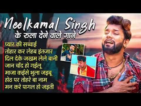 #Neelkamal Singh Sad Song | Video Jukebox | ये गाने सुन के आपको भी रोना आ जायेगा | Bhojpuri Sad Song