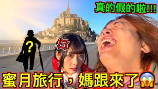 【賤葆慘了!!】帶女友去蜜月旅行，結果我媽全程陪同😱😱😱