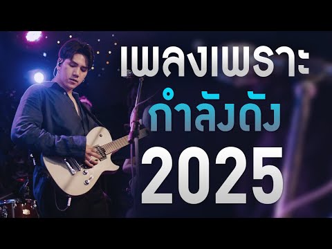 เพลงใหม่ล่าสุด 2025 รวมเพลงเพราะ เพลงร้านเหล้า เพลงสตริงใหม่ เพลงเศร้า กำลังฮิต HD