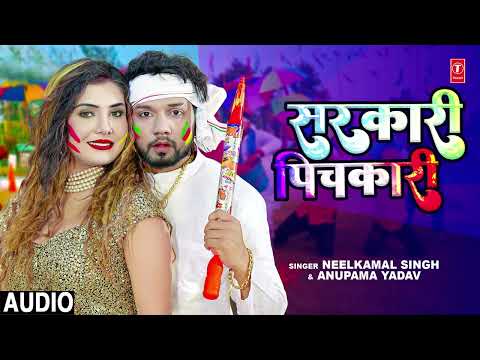 #audio #Neelkamal_Singh Holi Song | सरकारी पिचकारी | #Anupama Yadav Bhojpuri Holi Song T-Series