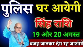 सिंह राशि वालों 19 और 20 अगस्त पुलिस घर आएगी वजह जानकर दंग रह जाओगे। Singh Rashi 