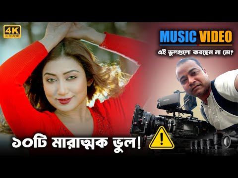 মিউজিক ভিডিওতে এই ১০টি ভুল? আপনার ভিডিও ফ্লপ হওয়ার আসল কারণ!