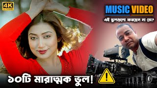 মিউজিক ভিডিওতে এই ১০টি ভুল? আপনার ভিডিও ফ্লপ হওয়ার আসল কারণ!